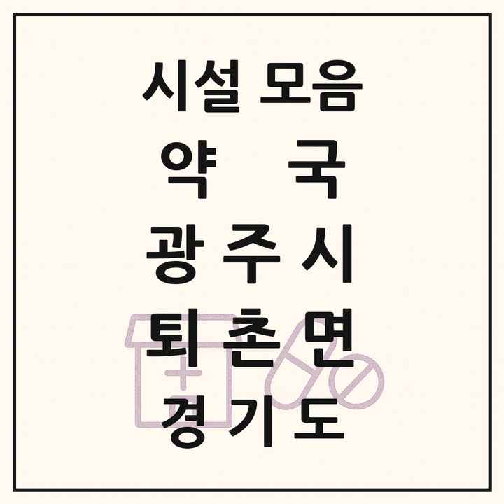 경기도 광주시 퇴촌면 약국 목록